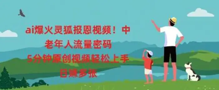 ai爆火灵狐报恩视频，中老年人流量密码，5分钟原创视频轻松上手，日入多张-副业库