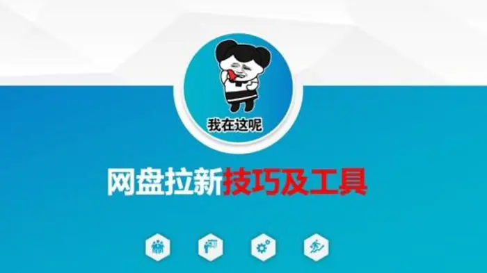 做网盘拉新技巧及工具，做网盘拉新真正的核心-副业库