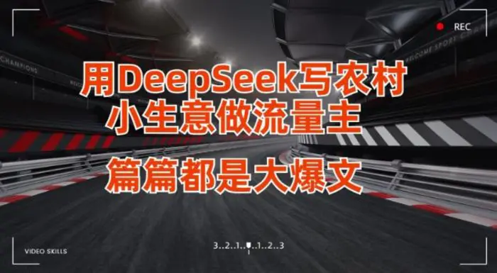 用DeepSeek写小生意做流量主，篇篇都是大爆文-副业库
