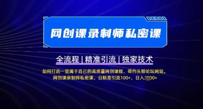 【网创课录制师私密课】如何打造一堂属于自己的高质量网创课程，网创课录制师私密课，日精准引流100+-副业库