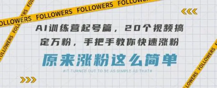 AI训练营起号篇，20个视频搞定万粉，手把手教你快速涨粉-副业库