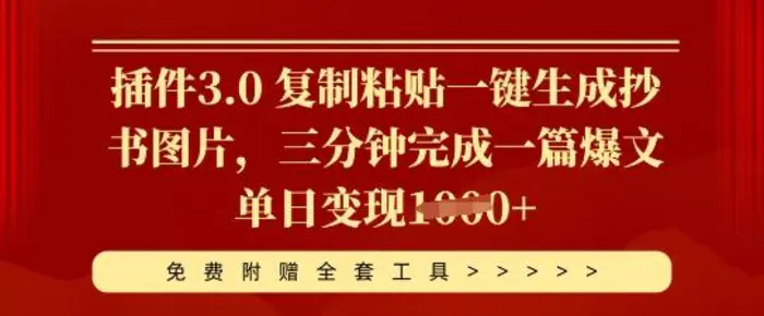 插件3.0 复制粘贴一键生成抄书图片，三分钟完成一篇爆文单日变现多张-副业库