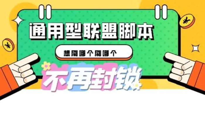 多适配型海外广告联盟自动脚本，想刷哪个刷哪个-副业库