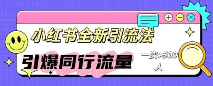 小红书群聊引流：同行流量引爆计划-副业库