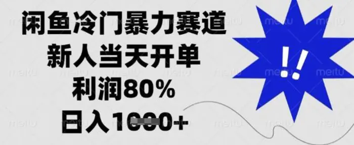 闲鱼冷门暴力赛道，新人当天开单，利润80%，日入数张【揭秘】-副业库
