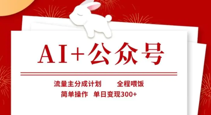 AI+公众号，流量主分成计划，全程喂饭，简单操作，单日变现3张+【揭秘】-副业库