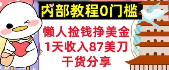 懒人捡钱挣美刀，1天收入87刀，轻松0门槛，内部教程(干货分享)-副业库