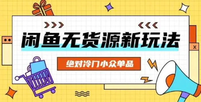 闲鱼无货源冷门单品项目，绝对冷门小众单品-副业库