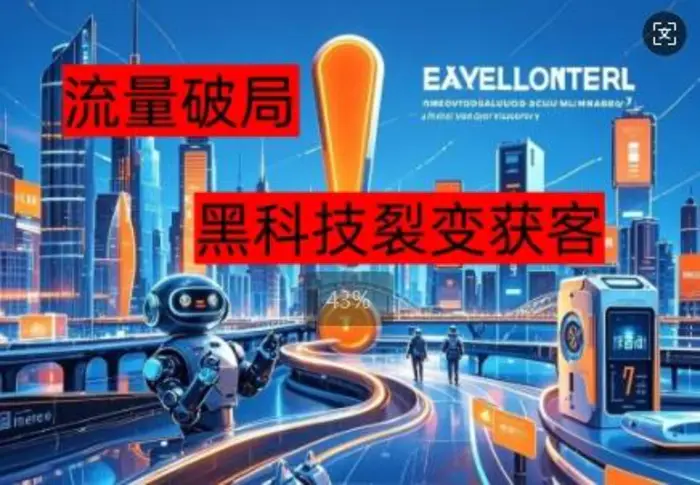 流量破局，黑科技引流神器全维度解析-副业库