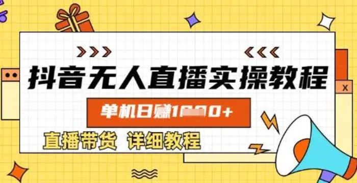 抖音无人直播实操教程，单机日入数张，直播带货详细教程-副业库