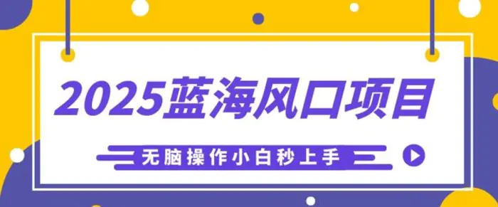 2025蓝海风口项目，利用AI工具一键生成儿童益智早教视频，无脑操作小白秒上手，轻松日入5张-副业库
