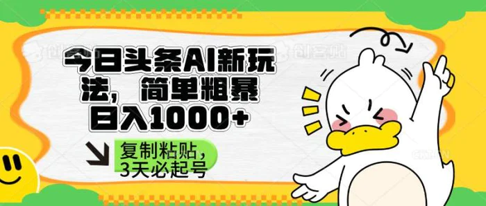 （14167期）头条AI新玩法，简单粗暴，仅需粘贴复制，三天必起号-副业库