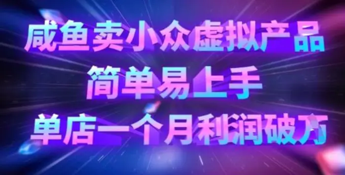 咸鱼卖小众虚拟产品，简单易上手，单店一个月利润破W-副业库