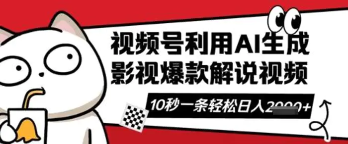 视频号AI解说视频，10秒钟一条，带字幕，带音频，轻轻松松利用创作者分成计划日入数张-副业库