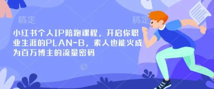 小红书个人IP陪跑课程，开启你职业生涯的PLAN-B，素人也能火成为百万博主的流量密码-副业库