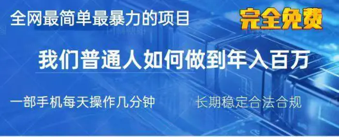 2025最简单最暴利的项目，一部手机日入过万，没有学费，普通人翻身的机会-副业库