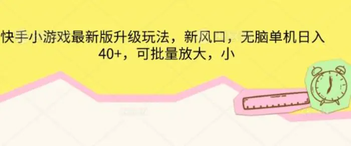 快手小游戏最新版升级玩法，新风口，无脑单机日入40+，可批量放大-副业库