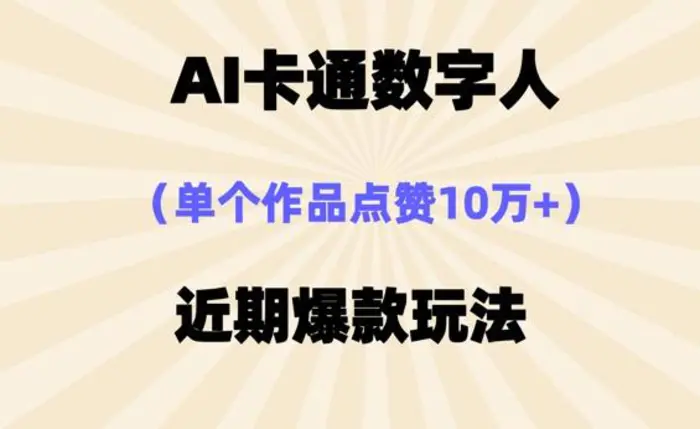 AI卡通数字⼈，近期爆款玩法，新⼿⼩⽩也可轻松操作-副业库