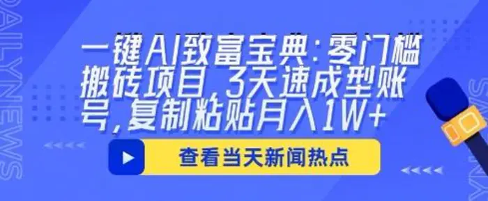 一键AI致富宝典：零门槛搬砖项目，3天速成型账号，复制粘贴月入1W+-副业库