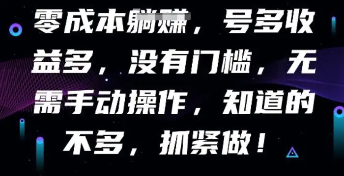 零成本全自动，号多收益多，没有门槛，无需手动-副业库