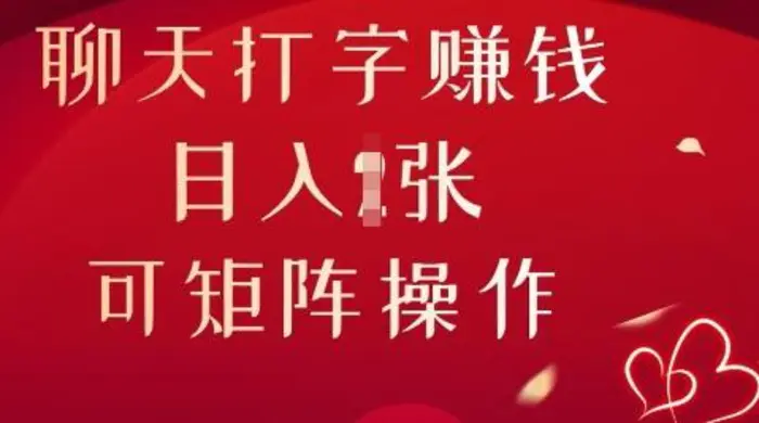 聊天打字挣钱，日入1张，可矩阵操作-副业库