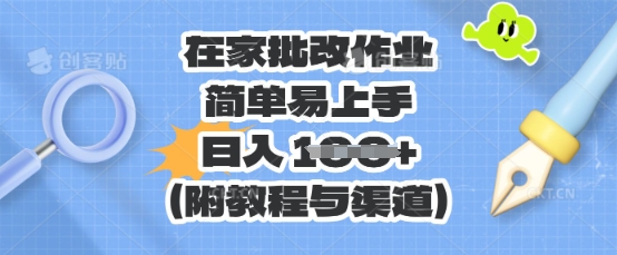 在家批改作业，简单易上手，日入 100+（附教程与渠道）-副业库