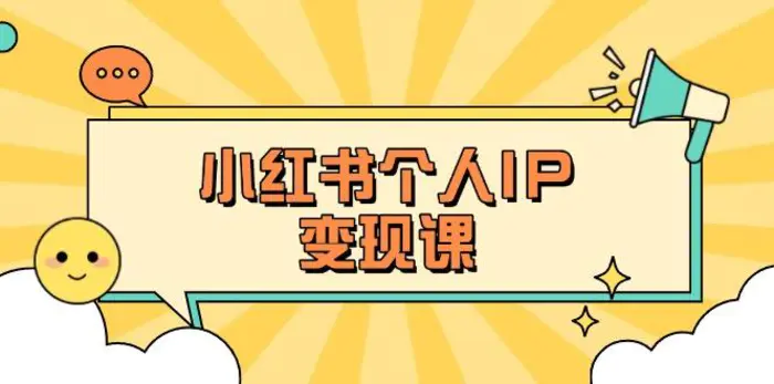（14172期）小红书个人变现课：精准人设定位+爆款选题拆解，教你打造百万流量账号秘籍-副业库
