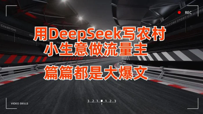 用DeepSeek写农村小生意做流量主，篇篇都是大爆文-副业库