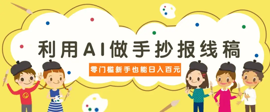 利用AI做手抄报线稿，需求大复购高，零成本新手也能轻松日赚百元-副业库