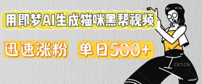 用即梦AI生成猫咪黑帮视频，迅速涨粉，单日5张-副业库