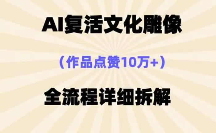 AI复活⽂化雕像，作品点赞10W+，全流程详细拆解-副业库