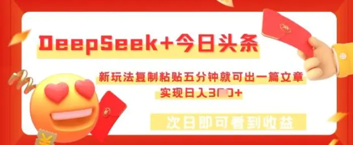 DeepSeek+今日头条，新玩法复制粘贴五分钟就可出一篇文章，实现日入3张-副业库