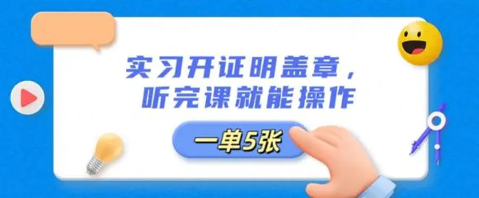 实习开证明盖章，听完课就能操作，一单多张-副业库