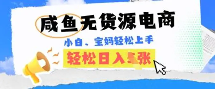 咸鱼电商，无货源也可做，绝对的蓝海电商项目，暴力赛道，小白也能轻松日入多张-副业库