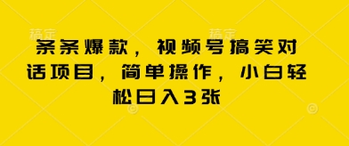 条条爆款，视频号搞笑对话项目，简单操作，小白轻松日入3张-副业库