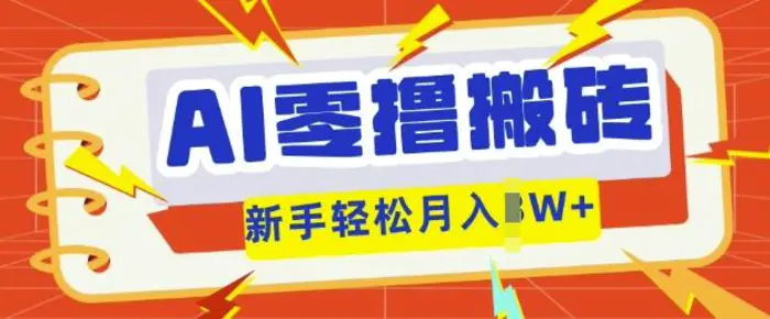 AI零撸搬砖项目玩法，有手就行， 3天必起号，复制粘贴简单月入过w-副业库