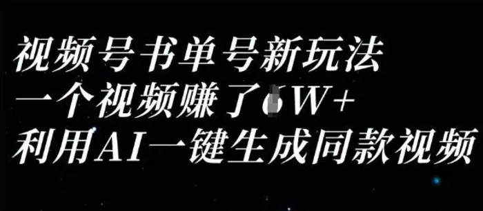 视频号书单号新玩法，一个视频收益过1W，利用AI一键生成同款视频-副业库