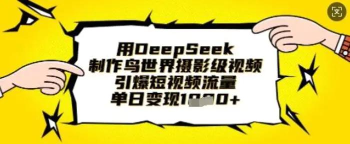 用DeepSeek制作鸟世界摄影级视频，引爆短视频流量，单日变现1k-副业库