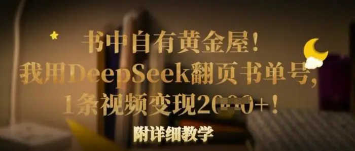书中自有黄金屋！我用DeepSeek翻页书单号，1条视频变现多张！附详细教学-副业库