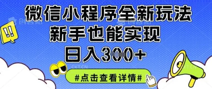 微信小程序全新玩法，新手也能实现日入3张【揭秘】-副业库