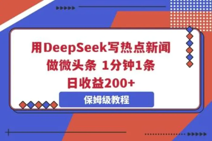 用DeepSeek写热点新闻做微头条，1分钟1条，日收益2张-副业库