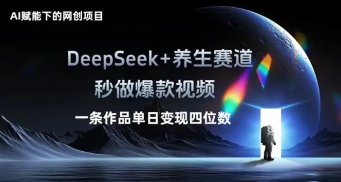 AI赋能下的网创项目，DeepSeek+养生赛道，秒做爆款视频一条作品单日变现三位数-副业库