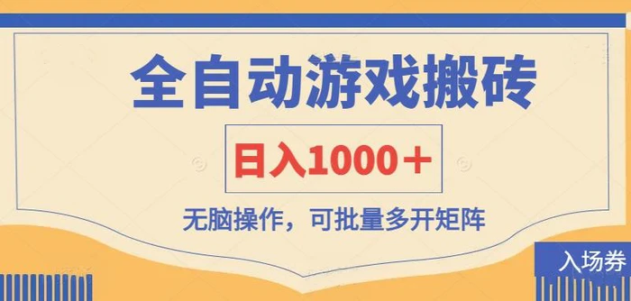 （14195期）全自动游戏打金搬砖，日入1000＋，无脑操作可批量多开矩阵-副业库
