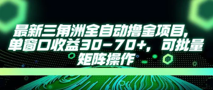 （14191期）最新三角洲全自动撸金项目，单窗口收益30-70+，可批量矩阵操作-副业库