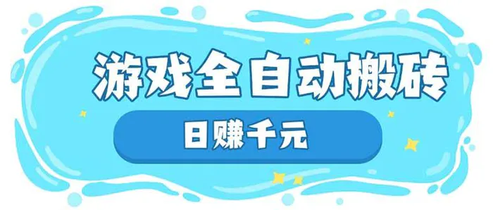 （14187期）游戏全自动搬砖，日赚千元，长期稳定躺赚项目-副业库