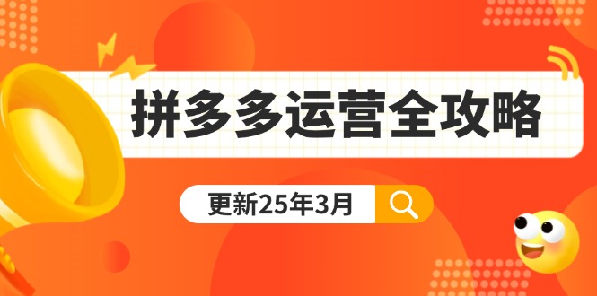 （14184期）拼多多运营全攻略：从0到日销千单,爆款内功+付费推广+黑科技(更新25年3月)-副业库