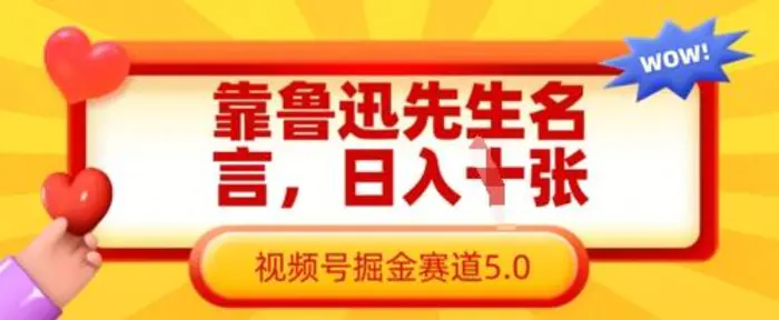 靠鲁迅先生名言，日入数张，视频号掘金赛道5.0-副业库