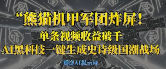 熊猫机甲军团炸屏，单条视频收益破千，AI黑科技一键生成史诗级国潮战场-副业库