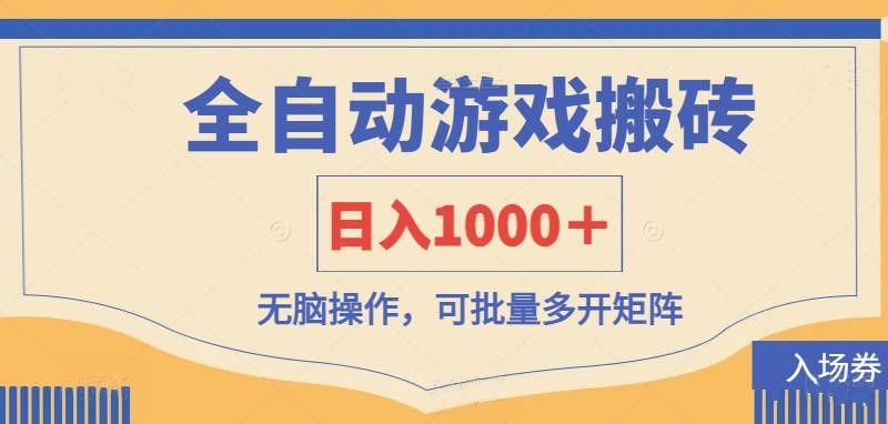 全自动游戏打金搬砖，日入1000＋，无脑操作可批量多开矩阵-副业库