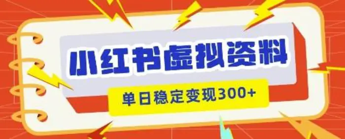 小红书虚拟项目新玩法，私域变现多张，教程+资料-副业库